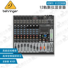 Behringer XENYX X1222USB 12軌數位混音器 編曲 Mixer 效果器 調音台 錄音室