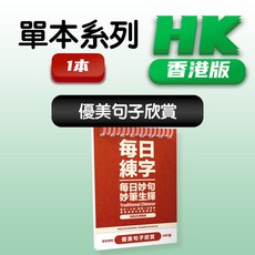 擴展句子系列 每日練字, 1個, 香港/優美句子/共1本