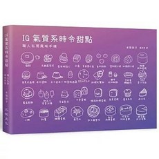 三悅文化 IG氣質系時令甜點：職人私房風味手帳, 單本, N/A
