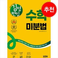 김영편입 수학 미분법 (최신판) + 쁘띠수첩 증정, 김앤북, 김영편입 컨텐츠평가연구소