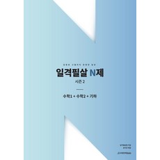 일격필살 N제 시즌2 수1+수2+기하(2022)(2023 수능대비), 수학영역, 시대인재북스