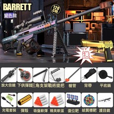 超大號巴雷特拋殼軟彈槍玩具狙擊槍awm仿真模型男98k步槍兒童禮物, 1個, 【郵購盒】電動-升級特大號巴雷特【變色龍】送黃金沙鷹:60軟彈+30彈殼+護目鏡+標靶+復位靶+平底鍋