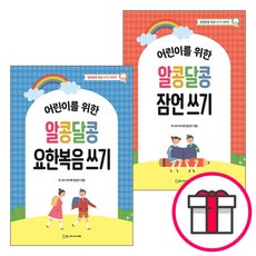 알콩달콩 말씀 쓰기 시리즈 세트(전2권) - 알콩달콩 잠언 쓰기 / 알콩달콩 요한복음 쓰기 (아가페출판사) + 말씀카드 5종 세트 증정, 단품