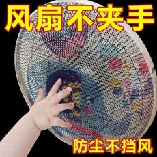 優選 風扇罩防夾手防護網罩子小孩安全罩電風扇套罩兒童防夾手萬能蓋巾 副廠商品, 1個, 全新升級 蜂窩網孔設計-風扇通用 ,普通款:質量普通 混色1個 易夾易擋風