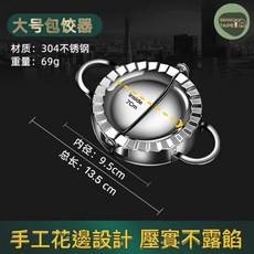 水餃模具 製作工具組 輕鬆包水餃、餛飩、麵點, 1個, 9CmStainless 大號Big