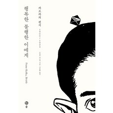 행복한 불행한 이에게: 카프카의 편지 1900~1924, 솔, 프란츠 카프카