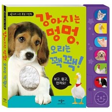 [애플비북스] 강아지는 멍멍 오리는 꽥꽥! [장난감/완구] (소리 나는 촉감 사진책) [따뜻한책방]