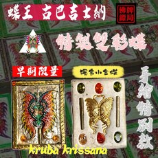 蝶王 古巴吉士納 特製雙彩蝶 手繪特別款 佛牌鏢局, 詳見包裝