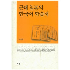 Youkrack 近代日本的韓國語學習書, 李康敏 著