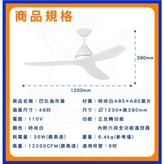 舞光 巴比倫系列 48吋 DC直流吊扇 遙控 三葉 110V, 時尚白