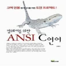 [개똥이네][중고-상] 펌웨어를 위한 ANSI C언어