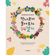 만나보자 놀아보자 24절기 - 절기생태교육을 위한 길잡이책, 상품명