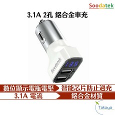 Soodatek 3.6A 雙孔 數位顯示 車充, 3.1A 2孔USB