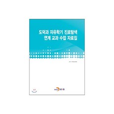 도덕과 자유학기 진로탐색 연계 교과 수업 자료집