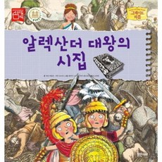 알렉산더 대왕의 시집, 밝은미래, 그레이트 피플 시리즈