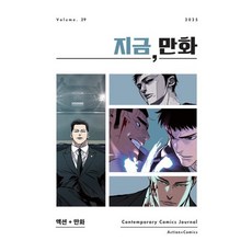 지금 만화 : 29호 [2026] : 액션 + 만화, 한국만화영상진흥원(KOMACON), 《지금, 만화》 발간위원회 편