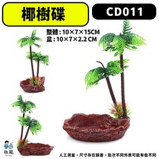 放風 椰樹碟 爬蟲躲避洞餵食盤, 1個, #B20【椰樹碟】