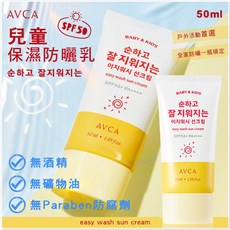 AVCA 兒童保濕防曬乳 Easy Wash 易卸 SPF50+ PA++++ 無酒精 無礦物油 無Paraben, 1個