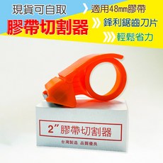 適用48mm膠帶 膠帶切割器 封箱膠帶切割器 台灣製造, 1個, 膠帶切割器（48mm膠帶使用）
