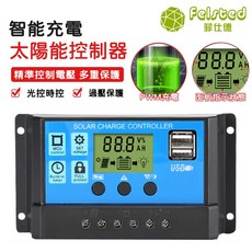 Felsted菲仕德 智能太陽能控制器 PWM充電 12V/24V LCD顯示, 1個, 20A