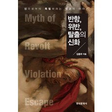 반항 위반 탈출의 신화:신으로부터 독립하려는 인간의 이야기, 한국문화사, 김종우