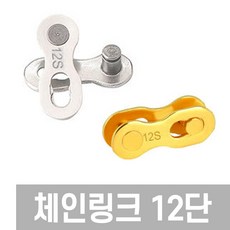 자전거 체인 링크 12단 로드 MTB 시마노 호환, 1개, 12단(골드)