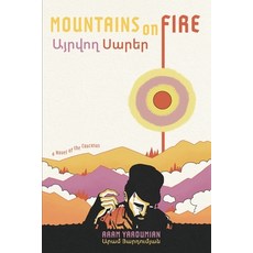 (영문도서)Mountains on Fire: Այրվող Սա... Paperback, El Martillo Press, English, 9798348444808