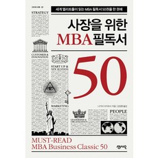 Sensio 給老闆的50本MBA必讀書：將世界頂尖菁英閱讀的50本MBA必讀書濃縮為一冊, 永井孝尚