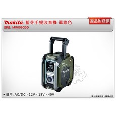 ＊中崙五金【附發票】Makita 牧田 藍芽手提收音機 MR006G 藍芽音響 揚聲器 軍綠色 露營, 1個, 主機+6.0電池*1+充電器