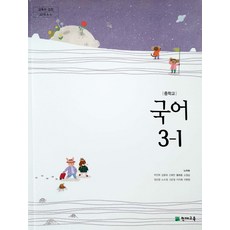 중학교 국어 3-1 천재교육 노미숙 교과서 중3학년 1학기 15개정, 국어영역