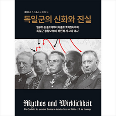 독일군의 신화와 진실 (양장) + 미니수첩 증정, 길찾기, 게하르트 P. 그로스