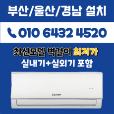 부산에어컨 캐리어 6평 2026년 1등급 벽걸이 최신모델 (인버터 1등급) 부산 양산 김해 창원 경남 울산 DARB0061GAWSDI, RCA061CAWWSD