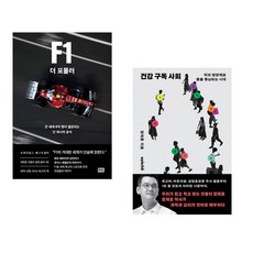 (조슈아 로빈슨) F1 더 포뮬러 + (정재훈) 건강 구독 사회 (전2권)