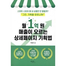 월 1억 원 매출이 오르는 상세페이지 기획법