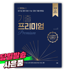 2026 기출 프리미엄 (Premium) (2025년) [미니수첩+귀욤스티커+당근볼펜 세트]