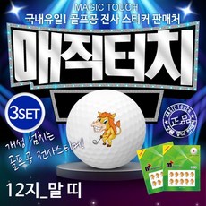 [카시야] 골프공스티커 매직터치 12지신 말띠 3세트