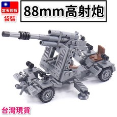 袋裝二戰 88mm高射砲 德軍軍事積木模型, 1個, 軍事1348袋裝