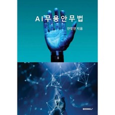 AI무용안무법, BOOKK(부크크), 안정연 저