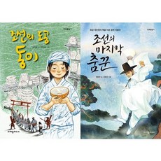 [크레용하우스] 조선의 도공 동이 + 마지막 춤꾼 세트 전2권, 없음
