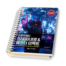 나혼자한다 프리미어 프로 & 애프터 이펙트 CC 2025 성안당 [스프링제본] [분철 2권-Pr/Ae]