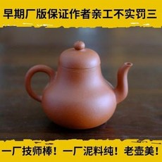 早期廠版 一廠技師棒 一廠泥料純 老壺美, 一廠早期紫砂宜興原礦紅泥紫砂壺 一廠老壺老紫砂小思婷壺170cc1入 -, 1個, 170L
