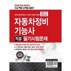 한국산업인력공단 새 출제기준을 반영한자동차정비기능사 적중 필기시험문제(2017), 크라운출판사