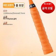 테니스 라켓 그립 땀흡수 미끄럼방지 배드민턴 낚싯대, 1개, 오렌지 1줄