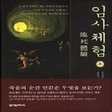 [개똥이네][중고-상] 임사체험 (상)