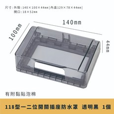 118型 開關插座防水罩 保護罩 蓋板 防水 防油 防塵 防漏電 浴室 廚房 客廳 居家安全, 1個