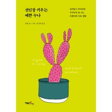 養仙人掌的漂亮姐姐：放著看著就會茁壯成長的潮流多肉生活, 九號工廠