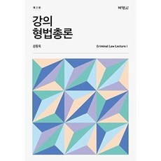 강의 형법총론 (제3판), 강동욱, 박영사