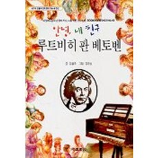 안녕 내 친구 루트비히 판 베토벤