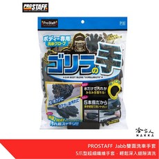 PROSTAFF Jabb 雙面洗車手套 猩猩手 車身清洗清潔手套, 1個