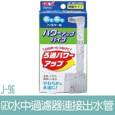 日本GEX五味 J-96水中過濾器連接出水管 - 增加溶氧量 氣動過濾器/水妖精配件 伸縮管 鴨嘴, 1個